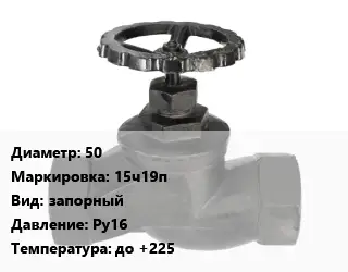 Вентиль чугунный - клапан запорный 50 15ч19п запорный Ру16 до +225